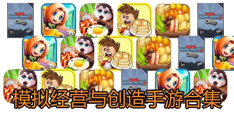 模拟经营与创造手游合集