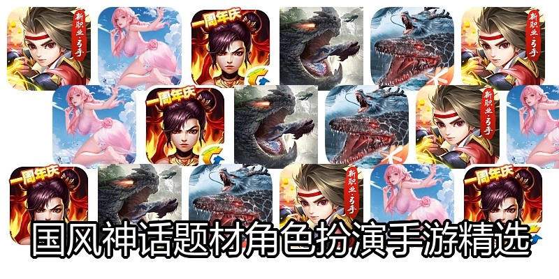 国风神话题材角色扮演手游精选