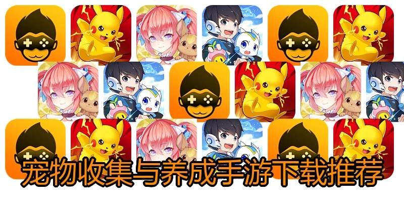 宠物收集与养成手游下载推荐