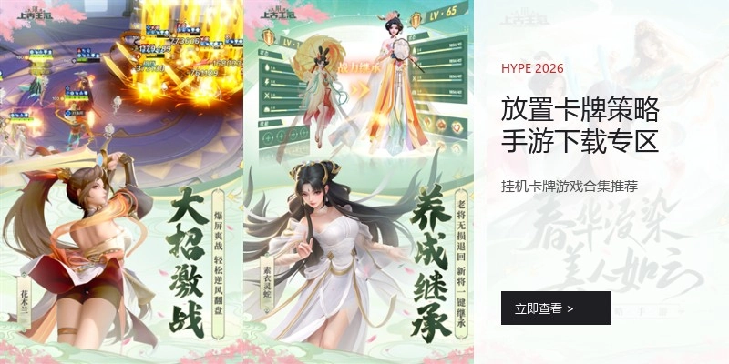 放置卡牌策略手游下载专区