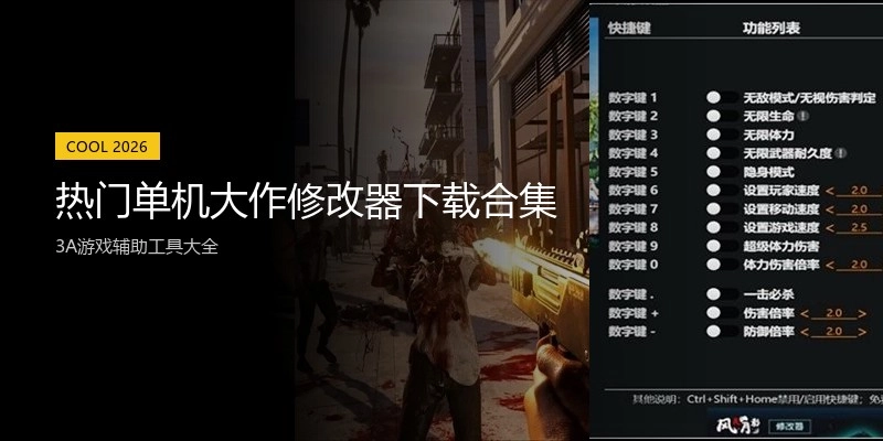 热门单机大作修改器下载合集