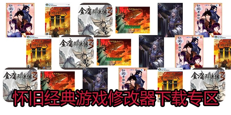 怀旧经典游戏修改器下载专区