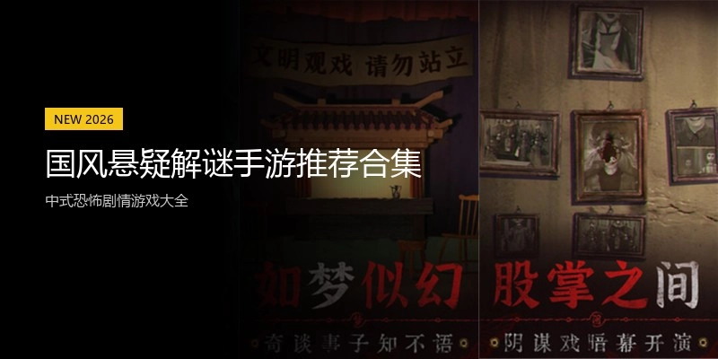 国风悬疑解谜手游推荐合集