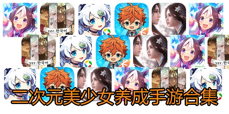 二次元美少女养成手游合集
