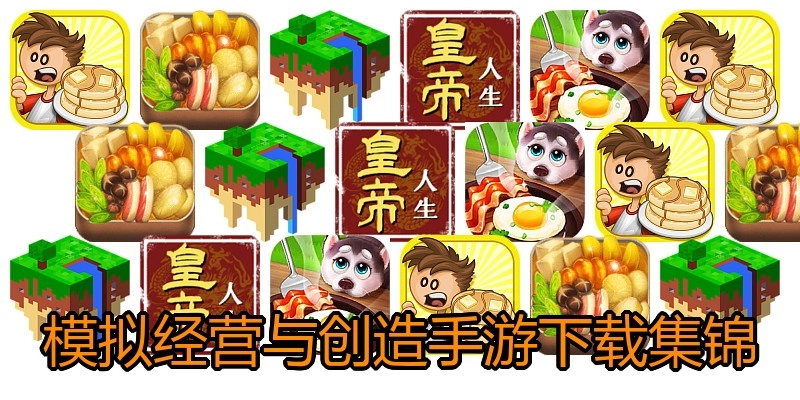 模拟经营与创造手游下载集锦