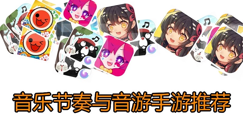 音乐节奏与音游手游推荐