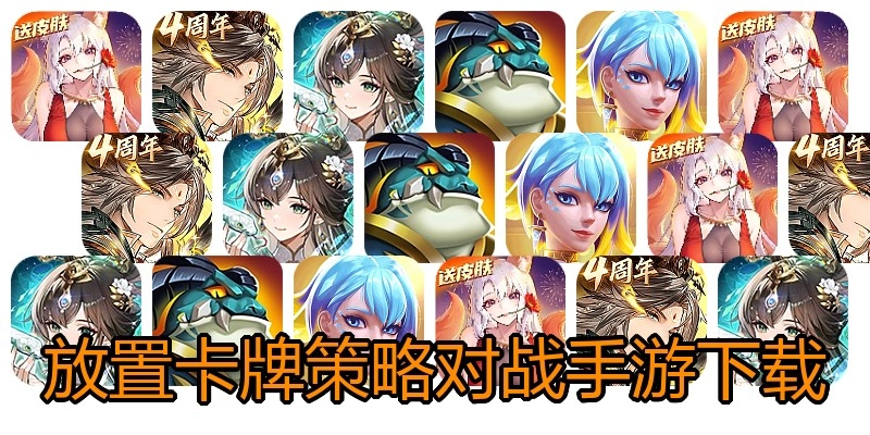 放置卡牌策略对战手游下载