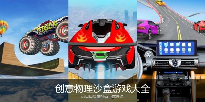 创意物理沙盒游戏大全