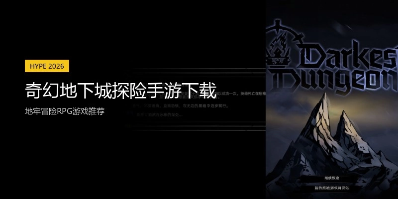 奇幻地下城探险手游下载