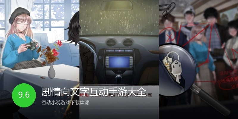 剧情向文字互动手游大全