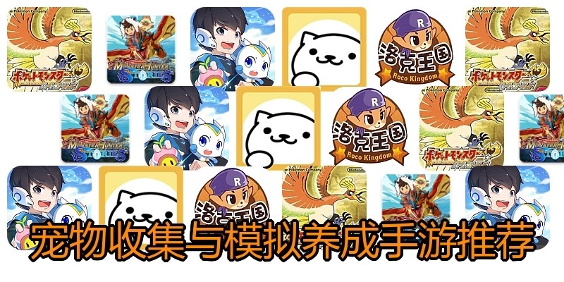 宠物收集与模拟养成手游推荐