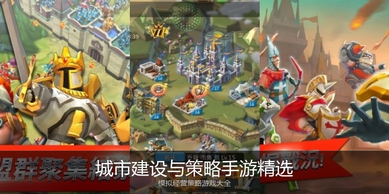城市建设与策略手游精选