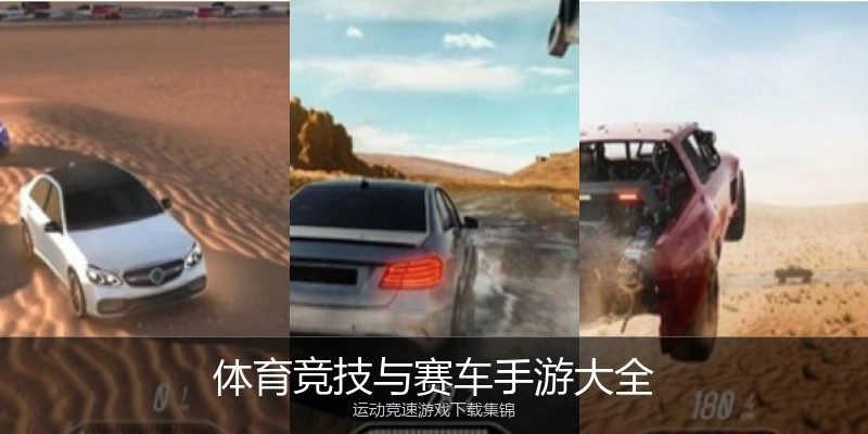 体育竞技与赛车手游大全