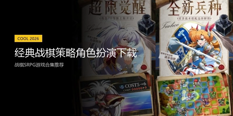经典战棋策略角色扮演下载