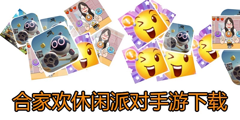 合家欢休闲派对手游下载