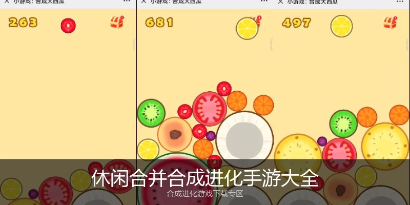 休闲合并合成进化手游大全