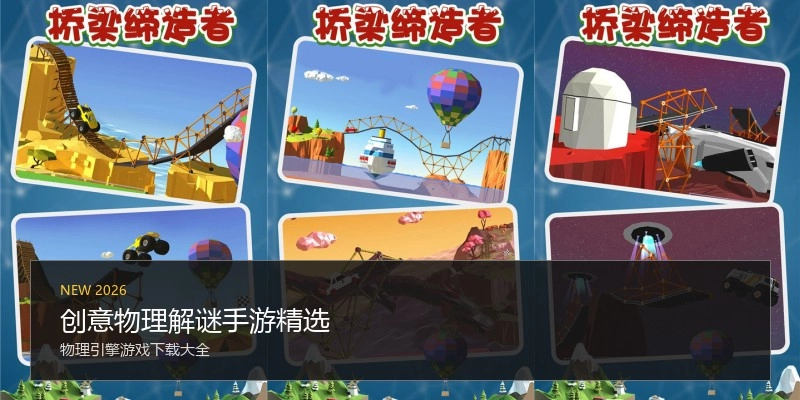 创意物理解谜手游精选