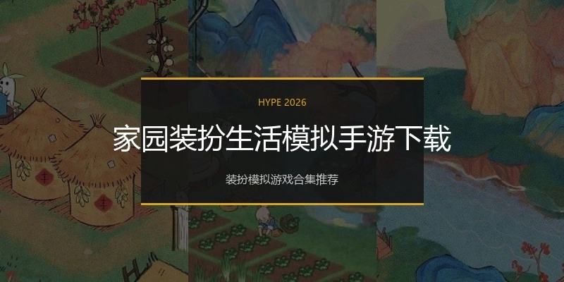 家园装扮生活模拟手游下载