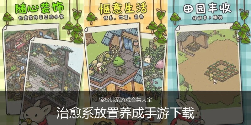 治愈系放置养成手游下载