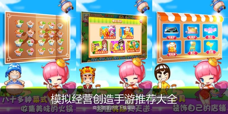 模拟经营创造手游推荐大全