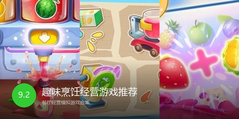 趣味烹饪经营游戏推荐