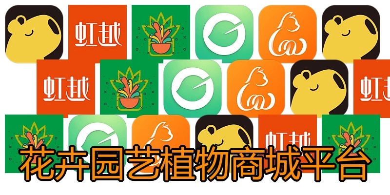 花卉园艺植物商城平台