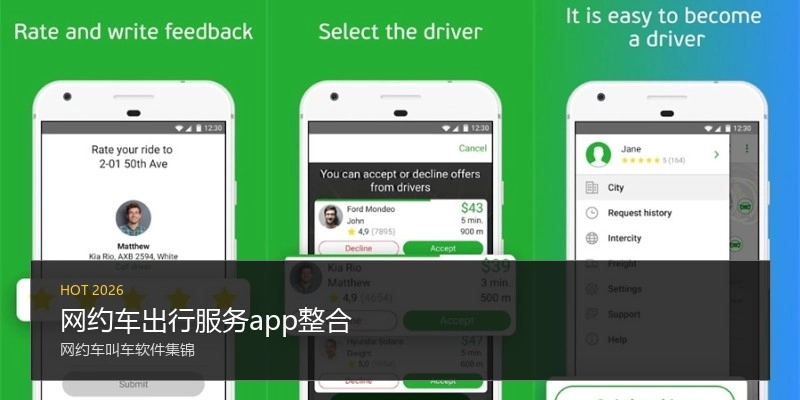 网约车出行服务app整合