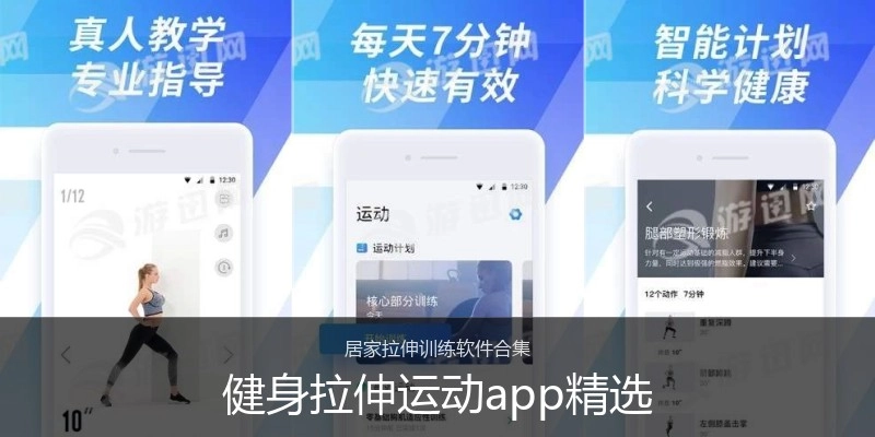 健身拉伸运动app精选