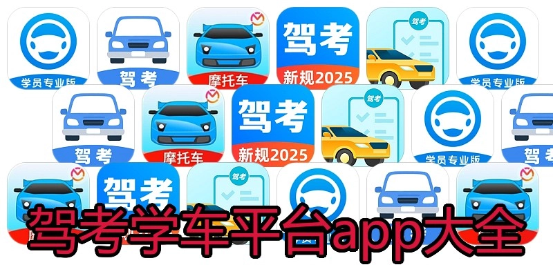 驾考学车平台app大全