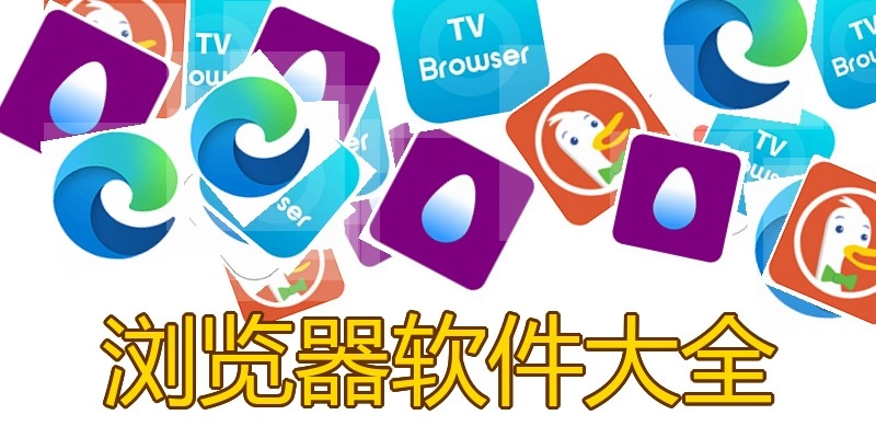 浏览器软件大全