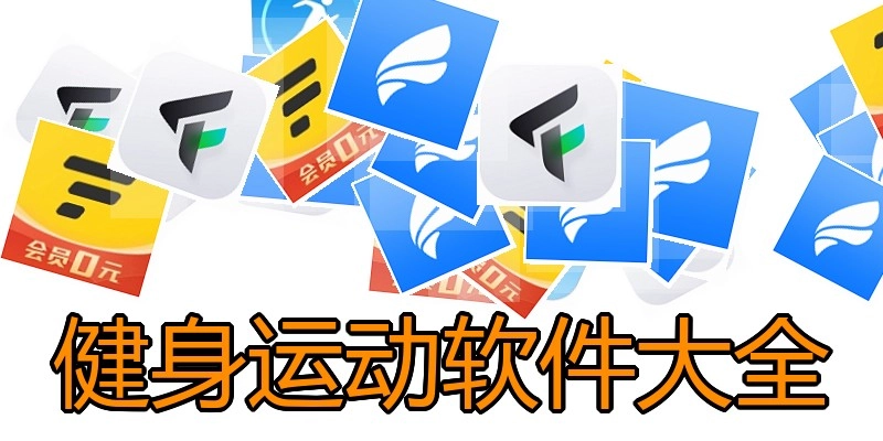 健身运动软件大全