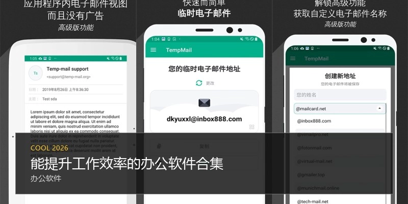 能提升工作效率的办公软件合集
