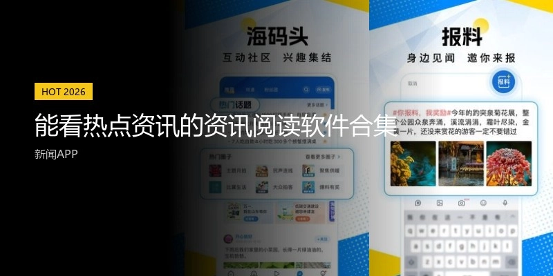 能看热点资讯的资讯阅读软件合集