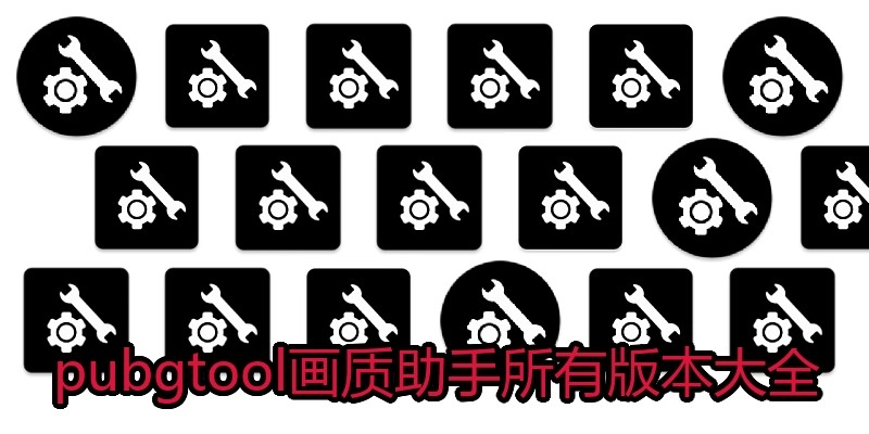 pubgtool画质助手所有版本大全