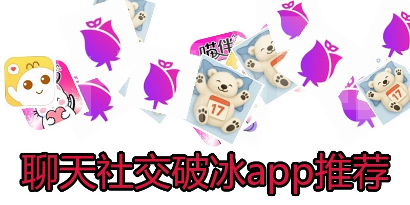 聊天社交破冰app推荐