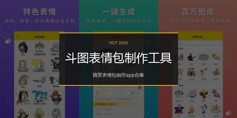 斗图表情包制作工具