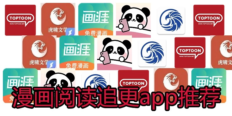 漫画阅读追更app推荐