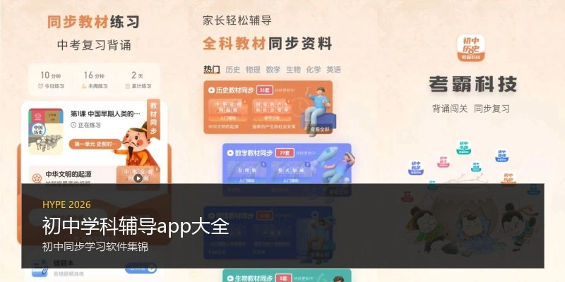 初中学科辅导app大全