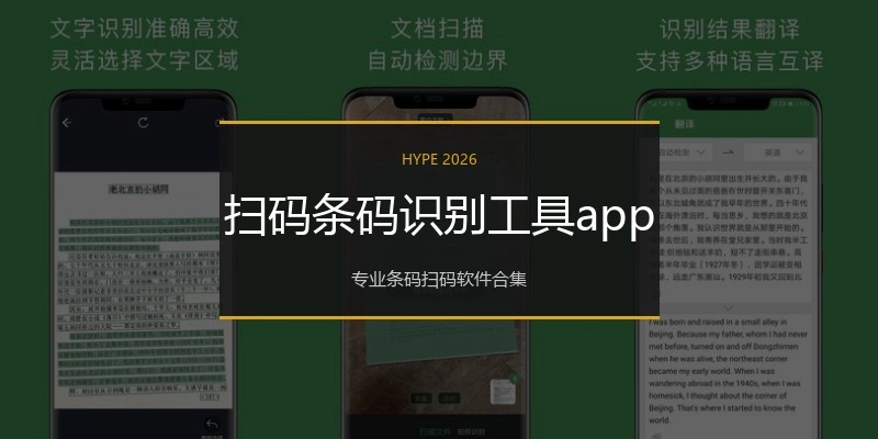 扫码条码识别工具app