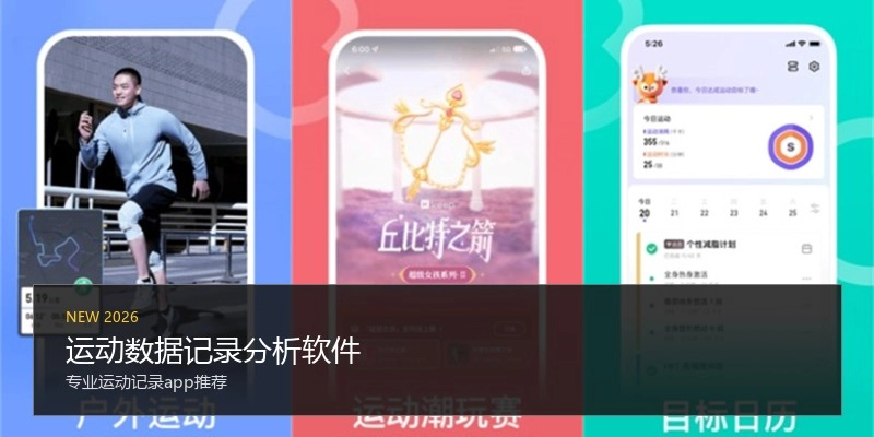 运动数据记录分析软件
