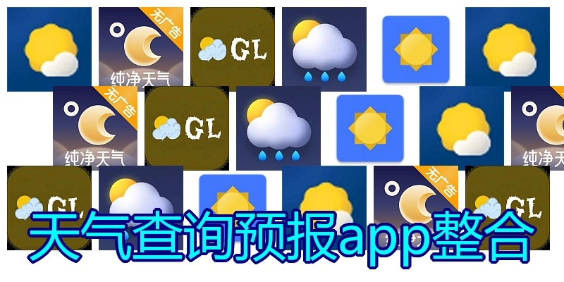 天气查询预报app整合