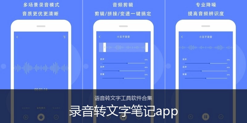 录音转文字笔记app