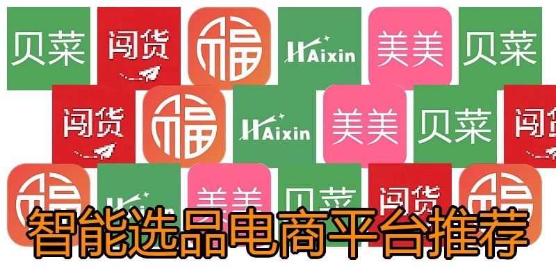 智能选品电商平台推荐