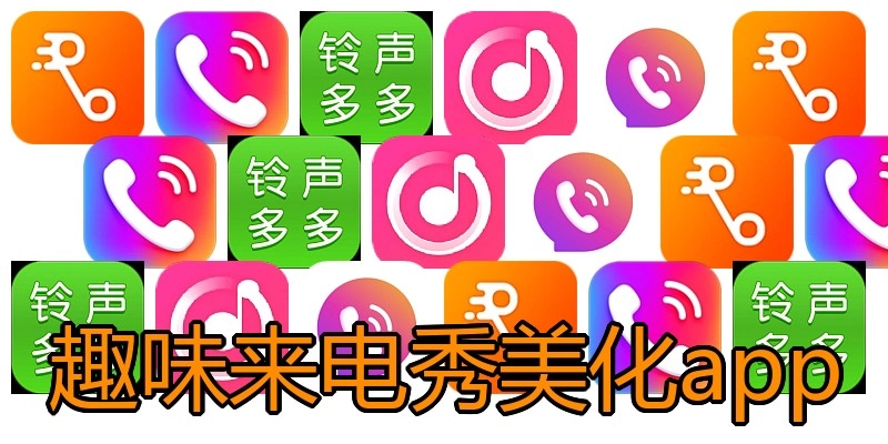 趣味来电秀美化app