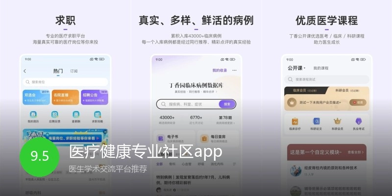 医疗健康专业社区app