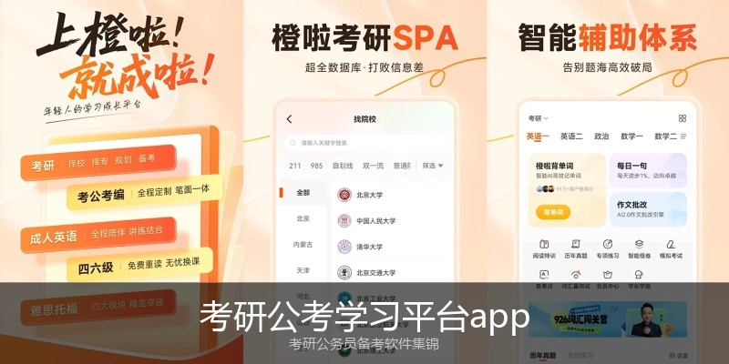 考研公考学习平台app