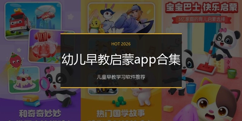 幼儿早教启蒙app合集