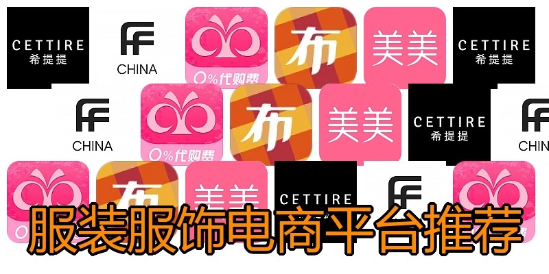 服装服饰电商平台推荐