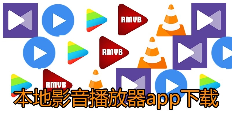 本地影音播放器app下载