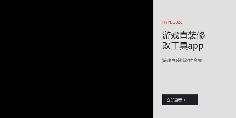 游戏直装修改工具app